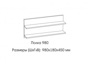 Полка 980 в Краснотурьинске - krasnoturinsk.магазин96.com | фото